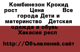 Комбинезон Крокид рост 80 › Цена ­ 180 - Все города Дети и материнство » Детская одежда и обувь   . Хакасия респ.